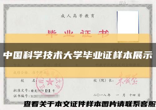 中国科学技术大学毕业证样本展示缩略图