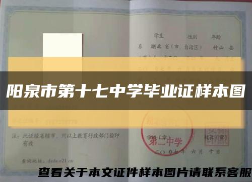 阳泉市第十七中学毕业证样本图缩略图