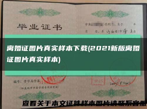 离婚证图片真实样本下载(2021新版离婚证图片真实样本)缩略图