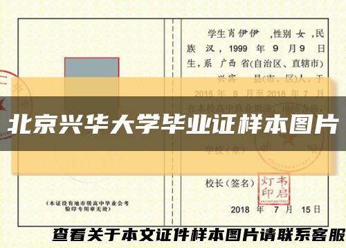 北京兴华大学毕业证样本图片缩略图