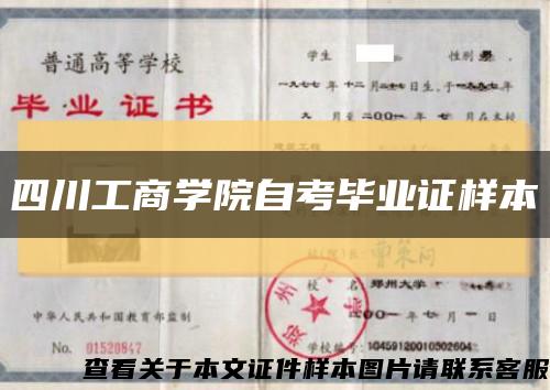 四川工商学院自考毕业证样本缩略图
