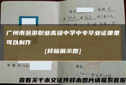 广州市旅游职业高级中学中专毕业证哪里可以制作
[样板展示图]缩略图