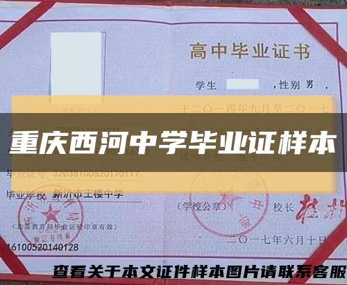 重庆西河中学毕业证样本缩略图