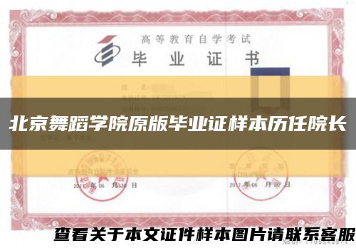 北京舞蹈学院原版毕业证样本历任院长缩略图