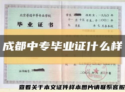 成都中专毕业证什么样缩略图