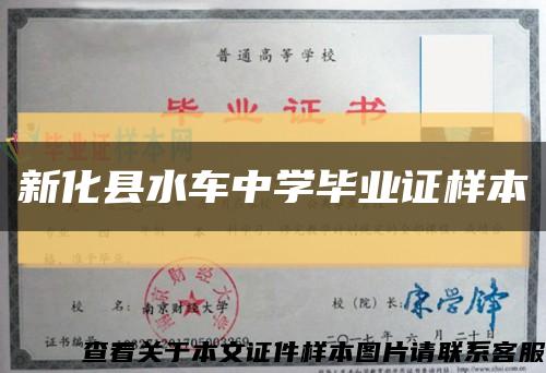 新化县水车中学毕业证样本缩略图