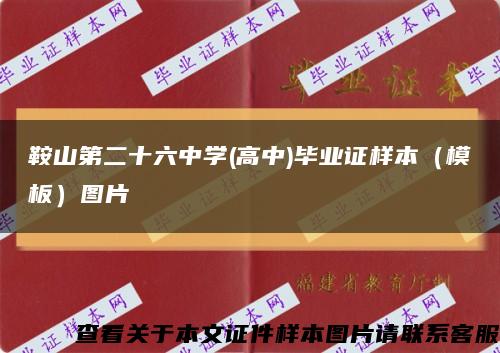 鞍山第二十六中学(高中)毕业证样本（模板）图片缩略图