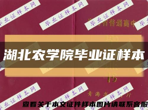 湖北农学院毕业证样本缩略图