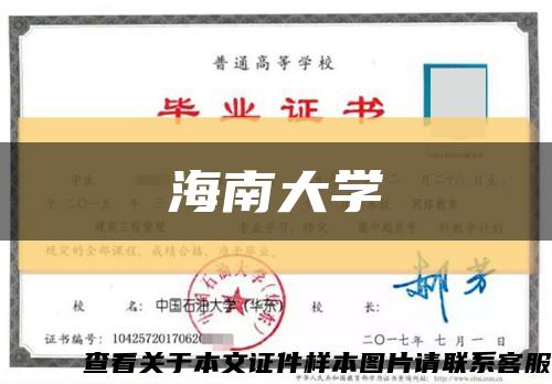 海南大学缩略图