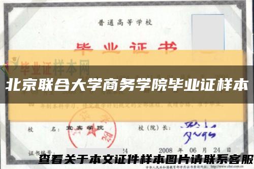 北京联合大学商务学院毕业证样本缩略图