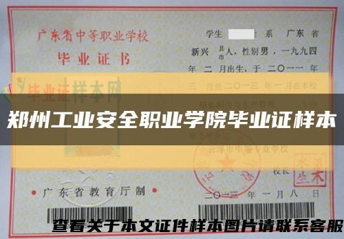 郑州工业安全职业学院毕业证样本缩略图