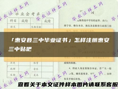 「惠安县三中毕业证书」怎样注册惠安三中贴吧缩略图