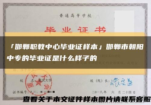 「邯郸职教中心毕业证样本」邯郸市朝阳中专的毕业证是什么样子的缩略图