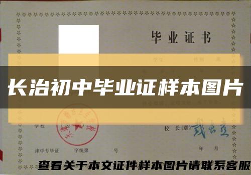 长治初中毕业证样本图片缩略图