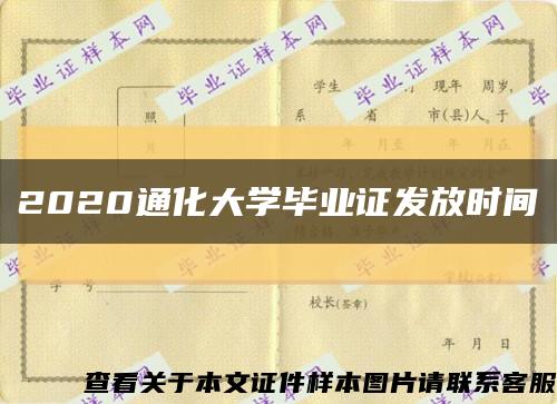2020通化大学毕业证发放时间缩略图