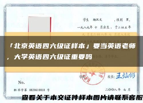 「北京英语四六级证样本」要当英语老师，大学英语四六级证重要吗缩略图