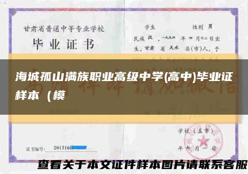 海城孤山满族职业高级中学(高中)毕业证样本（模缩略图