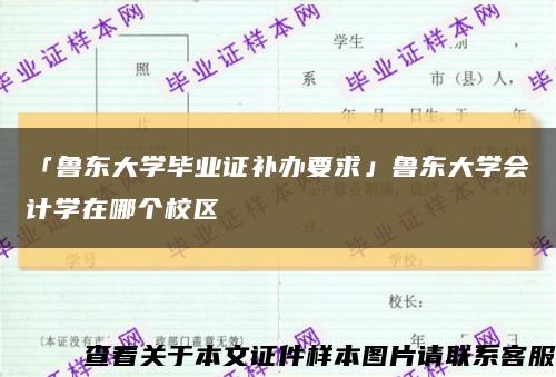 「鲁东大学毕业证补办要求」鲁东大学会计学在哪个校区缩略图