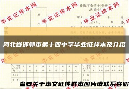 河北省邯郸市第十四中学毕业证样本及介绍缩略图