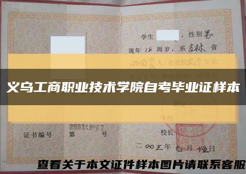 义乌工商职业技术学院自考毕业证样本缩略图