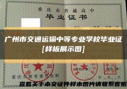 广州市交通运输中等专业学校毕业证
[样板展示图]缩略图
