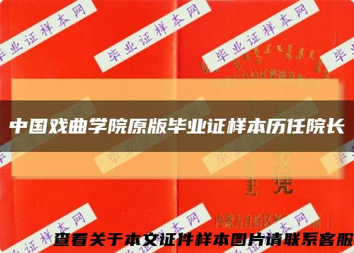 中国戏曲学院原版毕业证样本历任院长缩略图