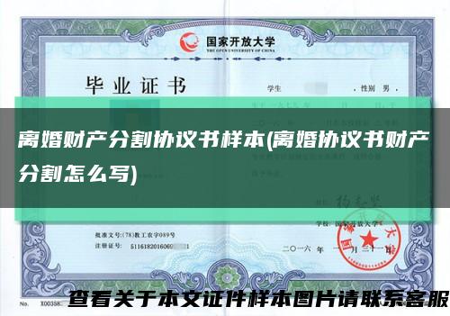 离婚财产分割协议书样本(离婚协议书财产分割怎么写)缩略图