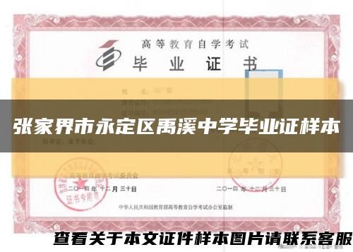 张家界市永定区禹溪中学毕业证样本缩略图