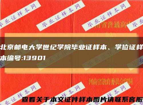 北京邮电大学世纪学院毕业证样本、学位证样本编号:13901缩略图