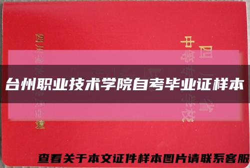 台州职业技术学院自考毕业证样本缩略图