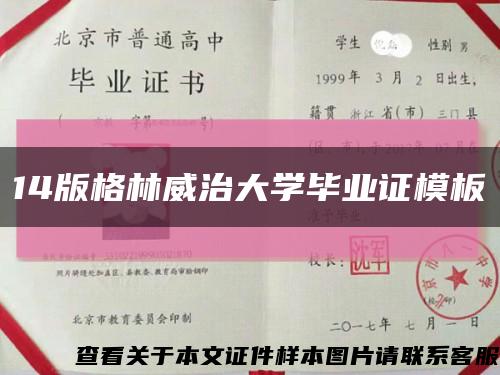 14版格林威治大学毕业证模板缩略图