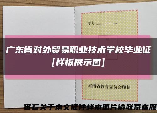 广东省对外贸易职业技术学校毕业证
[样板展示图]缩略图