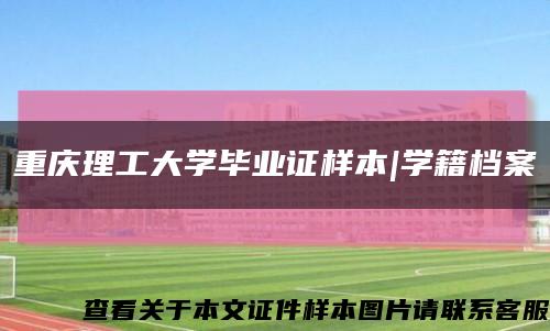 重庆理工大学毕业证样本|学籍档案缩略图