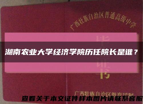 湖南农业大学经济学院历任院长是谁？缩略图
