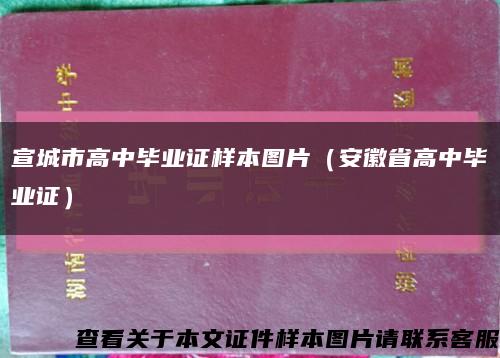 宣城市高中毕业证样本图片（安徽省高中毕业证）缩略图