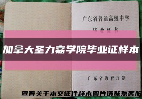 加拿大圣力嘉学院毕业证样本缩略图