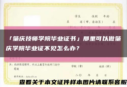 「肇庆技师学院毕业证书」那里可以做肇庆学院毕业证不见怎么办？缩略图