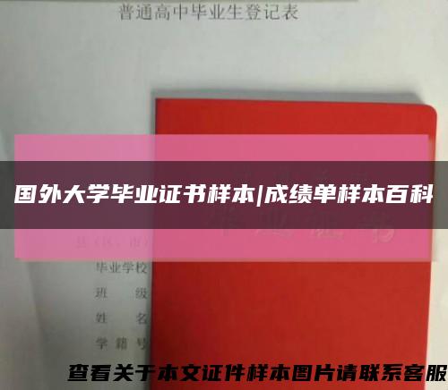 国外大学毕业证书样本|成绩单样本百科缩略图