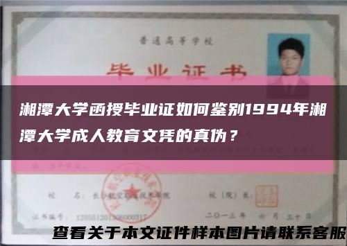 湘潭大学函授毕业证如何鉴别1994年湘潭大学成人教育文凭的真伪？缩略图