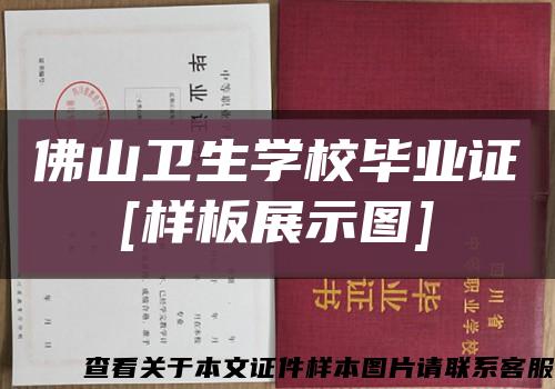 佛山卫生学校毕业证
[样板展示图]缩略图