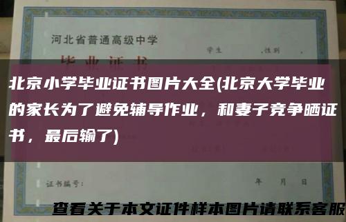 北京小学毕业证书图片大全(北京大学毕业的家长为了避免辅导作业，和妻子竞争晒证书，最后输了)缩略图
