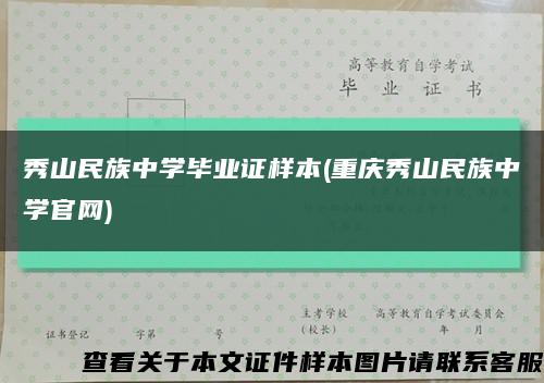 秀山民族中学毕业证样本(重庆秀山民族中学官网)缩略图