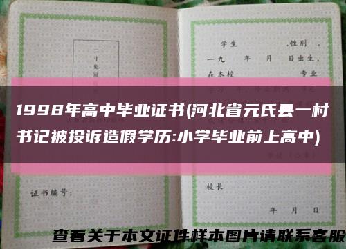1998年高中毕业证书(河北省元氏县一村书记被投诉造假学历:小学毕业前上高中)缩略图