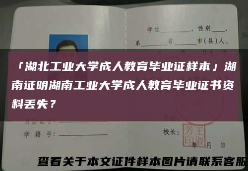 「湖北工业大学成人教育毕业证样本」湖南证明湖南工业大学成人教育毕业证书资料丢失？缩略图