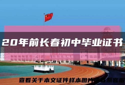 20年前长春初中毕业证书缩略图