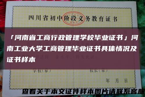 「河南省工商行政管理学校毕业证书」河南工业大学工商管理毕业证书具体情况及证书样本缩略图