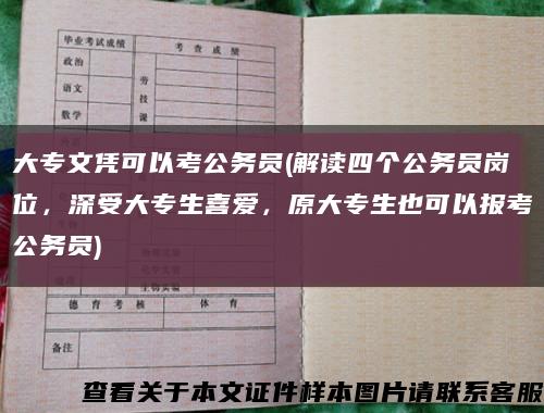 大专文凭可以考公务员(解读四个公务员岗位，深受大专生喜爱，原大专生也可以报考公务员)缩略图