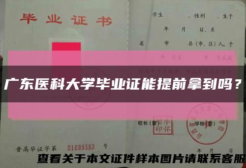 广东医科大学毕业证能提前拿到吗？缩略图