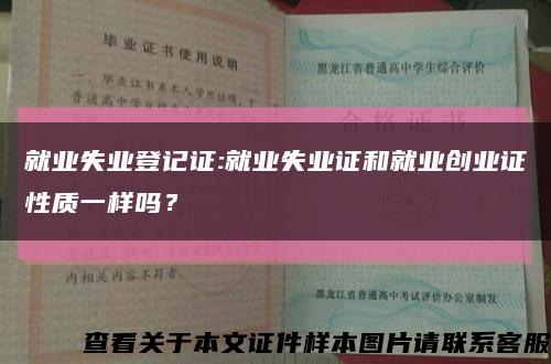 就业失业登记证:就业失业证和就业创业证性质一样吗？缩略图