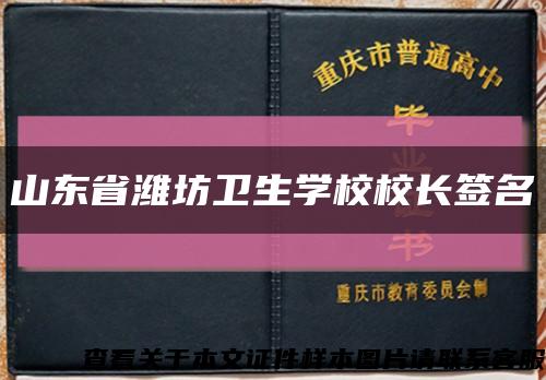 山东省潍坊卫生学校校长签名缩略图